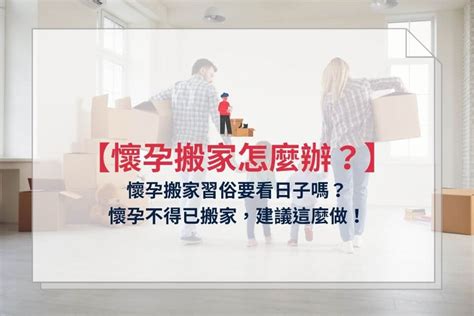 懷孕搬家具|懷孕可以搬家嗎？不能亂動家具？保護自己留意3禁忌與迷思破解